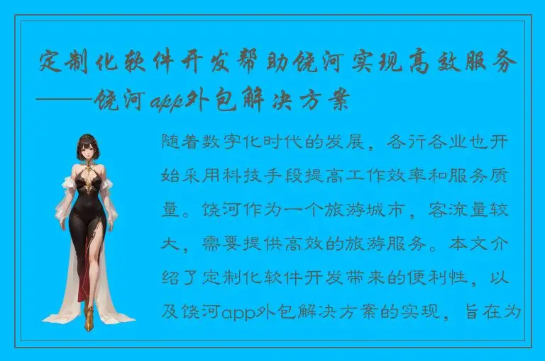 定制化软件开发帮助饶河实现高效服务——饶河app外包解决方案