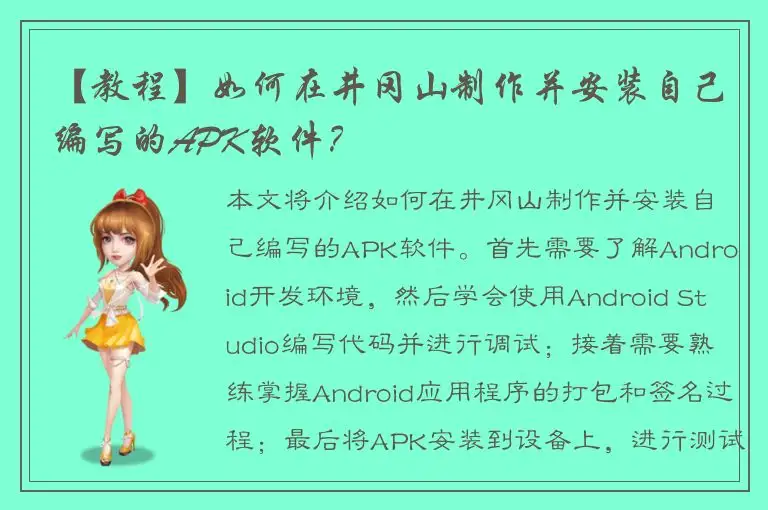 【教程】如何在井冈山制作并安装自己编写的APK软件？