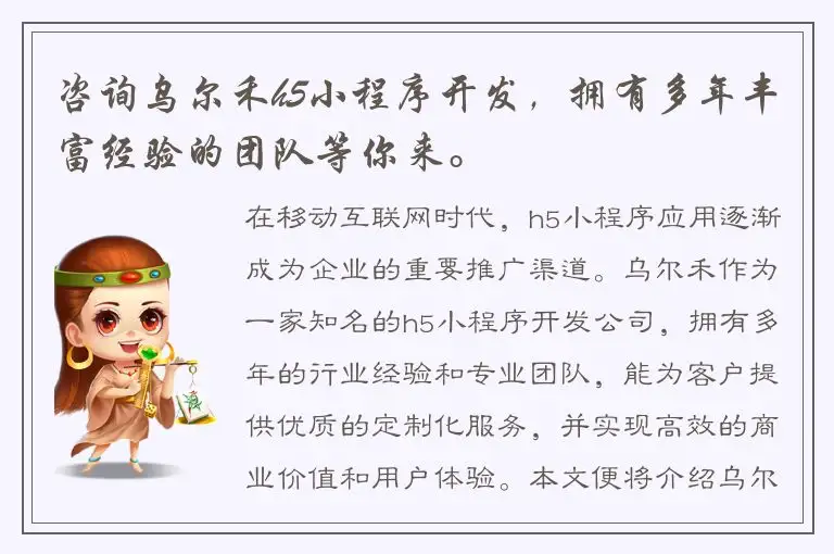 咨询乌尔禾h5小程序开发，拥有多年丰富经验的团队等你来。