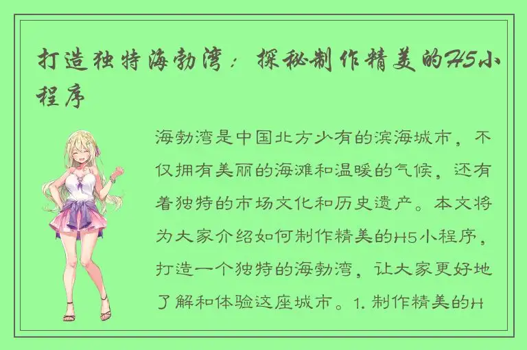 打造独特海勃湾：探秘制作精美的H5小程序