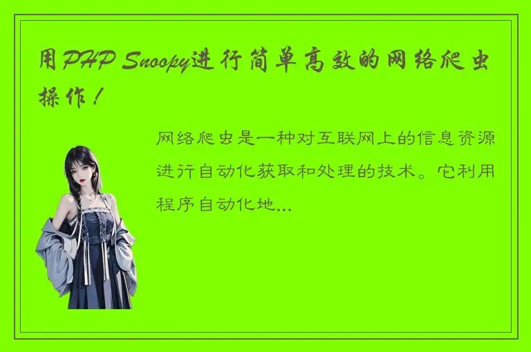 用PHP Snoopy进行简单高效的网络爬虫操作！