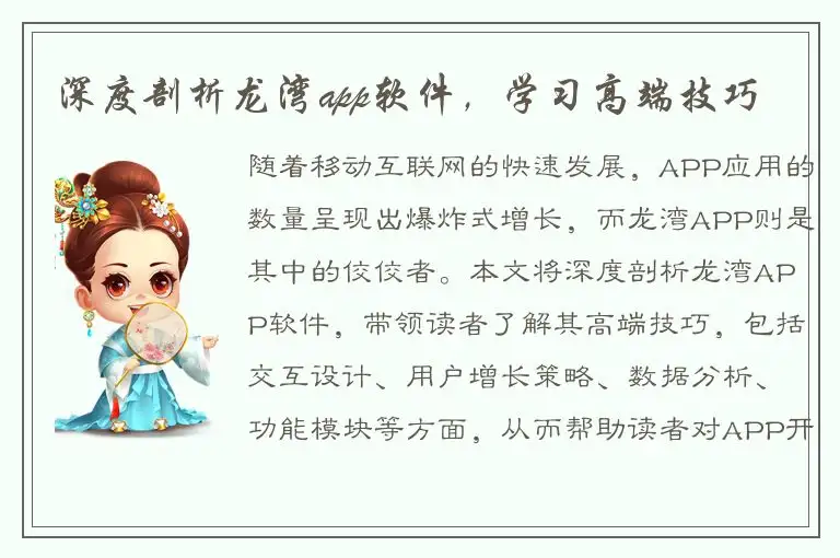 深度剖析龙湾app软件，学习高端技巧
