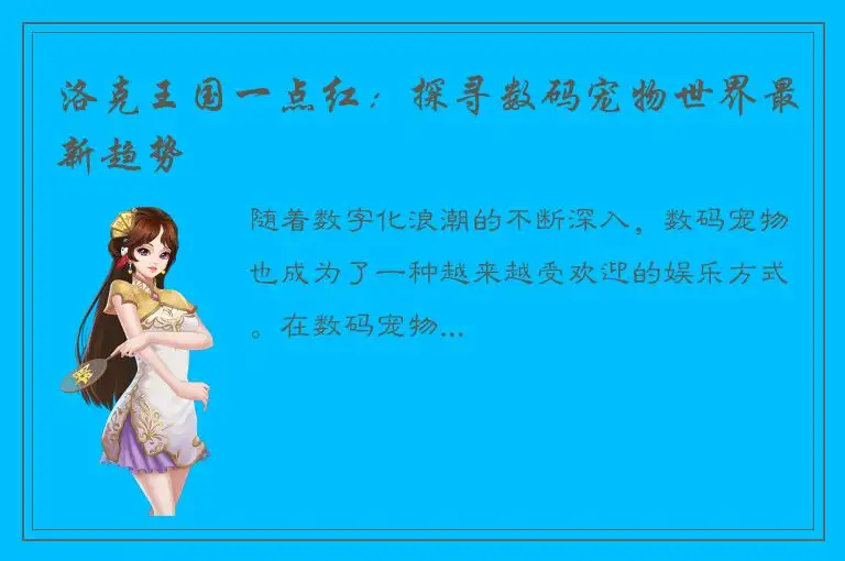 洛克王国一点红：探寻数码宠物世界最新趋势