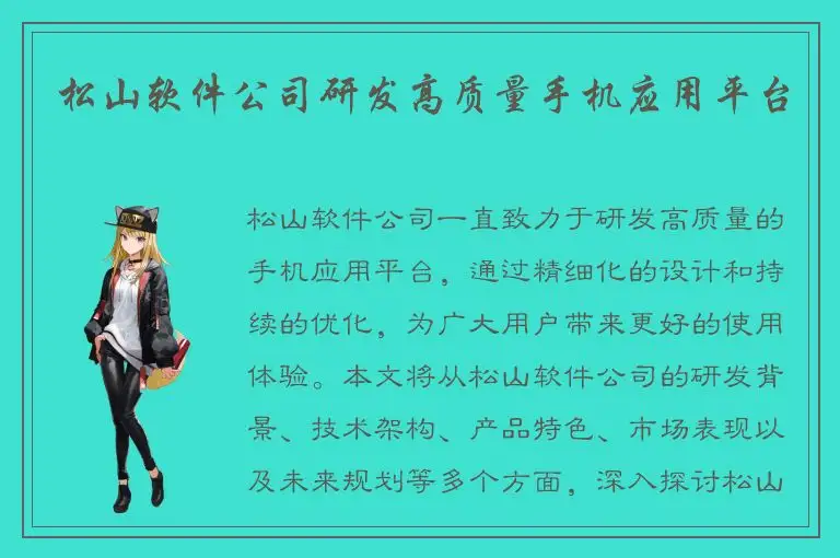 松山软件公司研发高质量手机应用平台