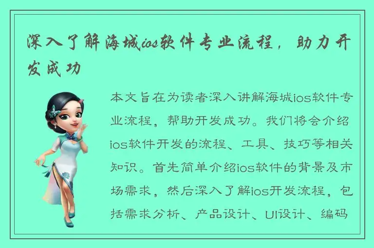 深入了解海城ios软件专业流程，助力开发成功
