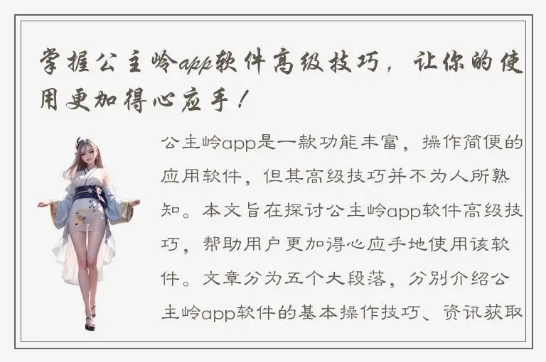 掌握公主岭app软件高级技巧，让你的使用更加得心应手！