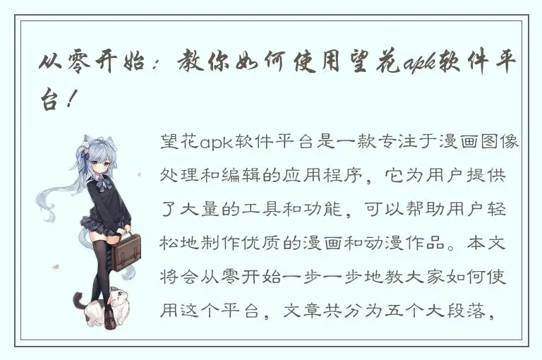 从零开始：教你如何使用望花apk软件平台！