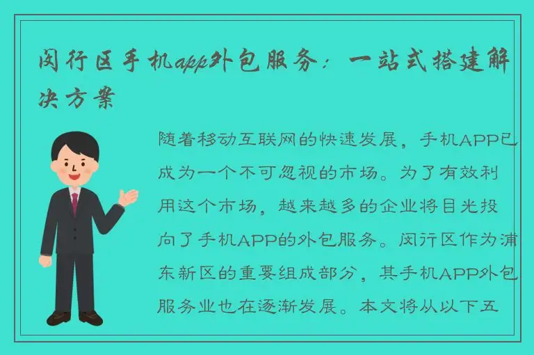 闵行区手机app外包服务：一站式搭建解决方案