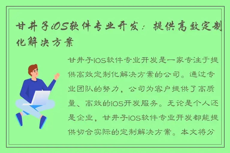 甘井子iOS软件专业开发：提供高效定制化解决方案