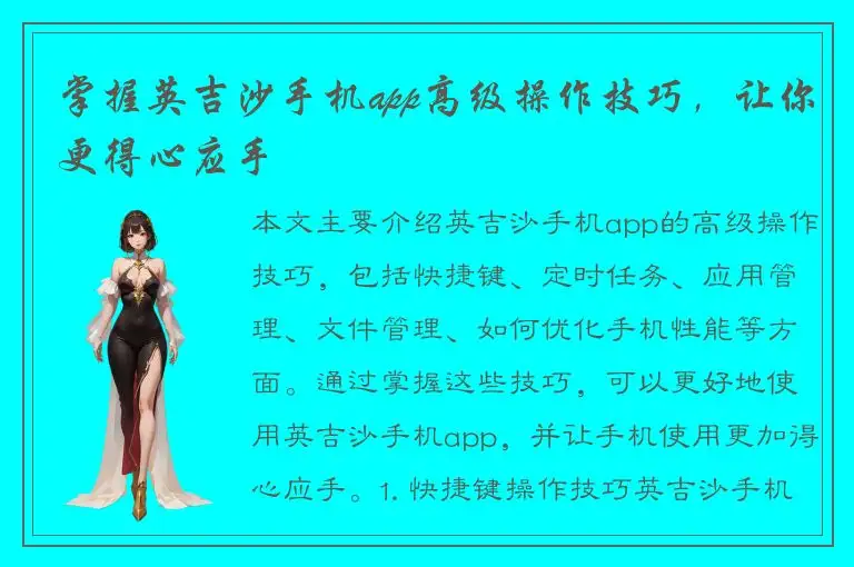 掌握英吉沙手机app高级操作技巧，让你更得心应手