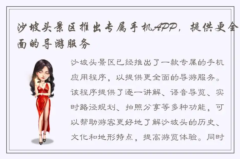 沙坡头景区推出专属手机APP，提供更全面的导游服务