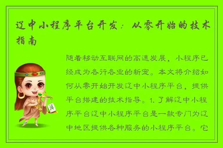 辽中小程序平台开发：从零开始的技术指南