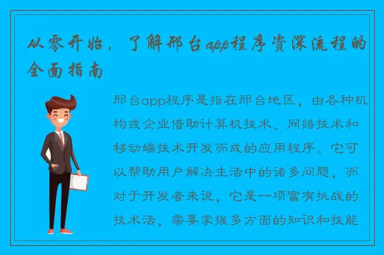 从零开始，了解邢台app程序资深流程的全面指南