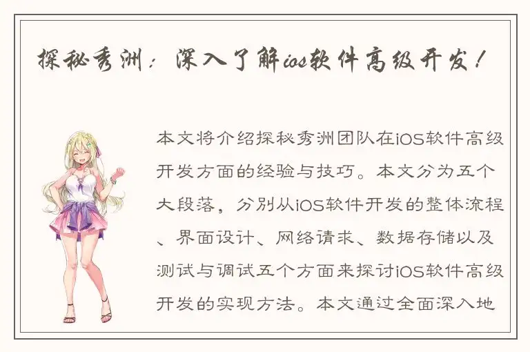探秘秀洲：深入了解ios软件高级开发！