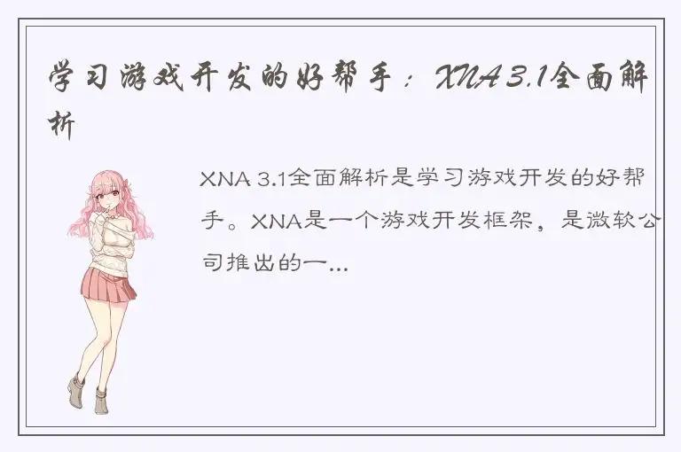 学习游戏开发的好帮手：XNA 3.1全面解析