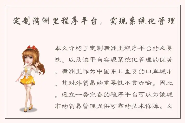 定制满洲里程序平台，实现系统化管理