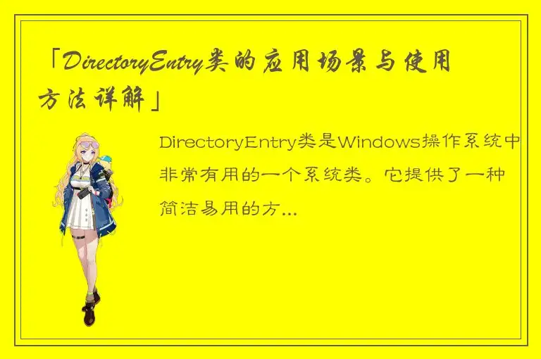 「DirectoryEntry类的应用场景与使用方法详解」