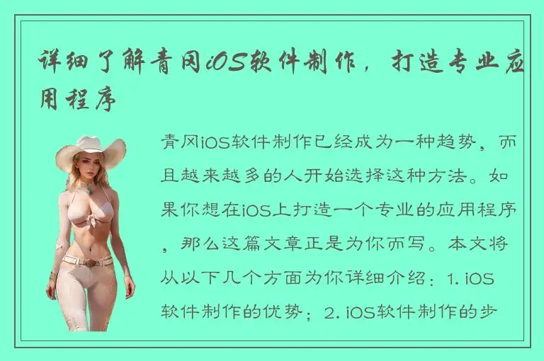 详细了解青冈iOS软件制作，打造专业应用程序