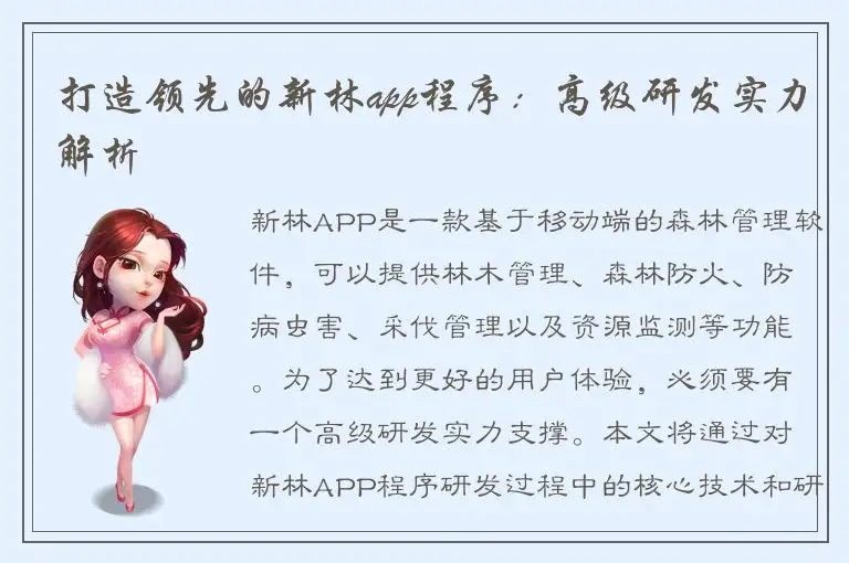 打造领先的新林app程序：高级研发实力解析