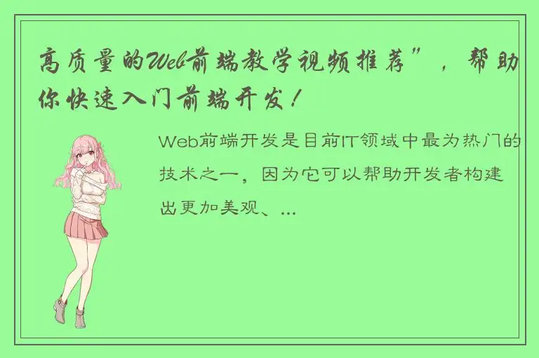 高质量的Web前端教学视频推荐”，帮助你快速入门前端开发！