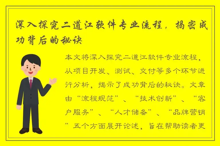 深入探究二道江软件专业流程，揭密成功背后的秘诀
