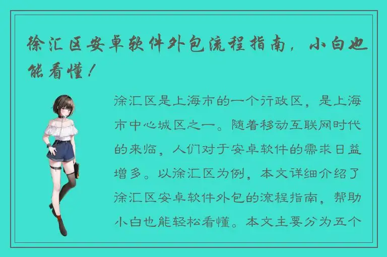 徐汇区安卓软件外包流程指南，小白也能看懂！