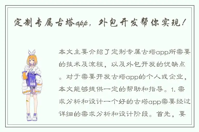 定制专属古塔app，外包开发帮你实现！