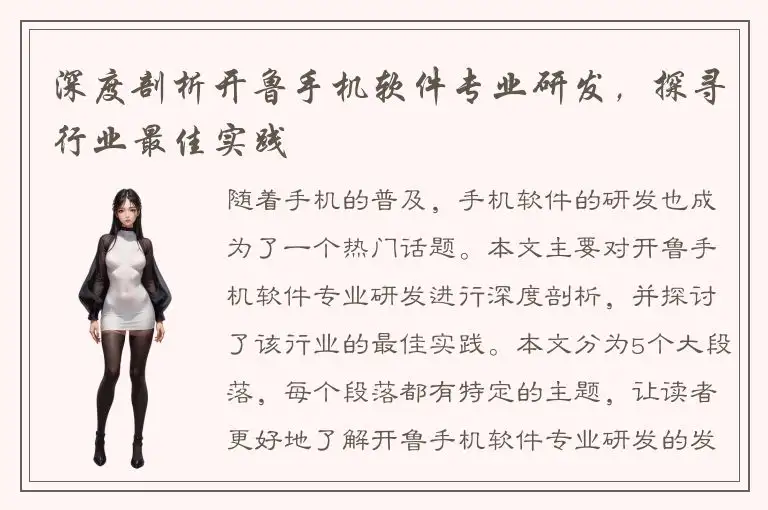 深度剖析开鲁手机软件专业研发，探寻行业最佳实践