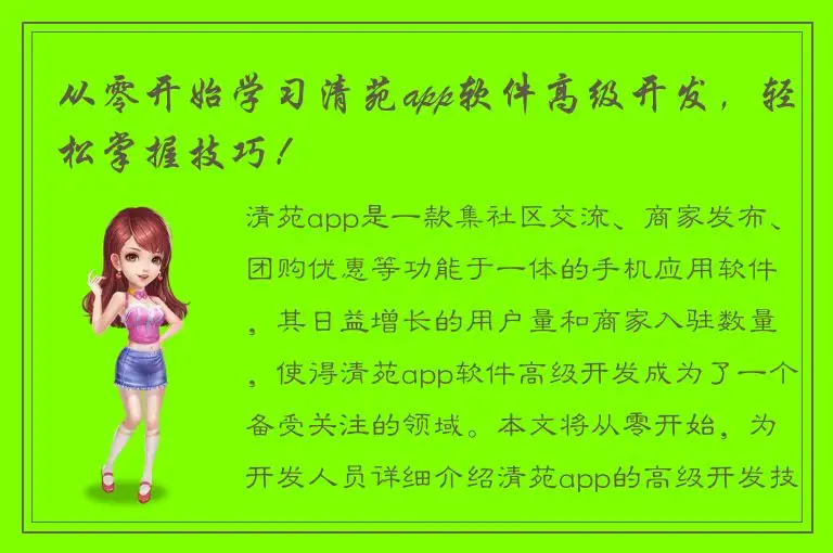 从零开始学习清苑app软件高级开发，轻松掌握技巧！