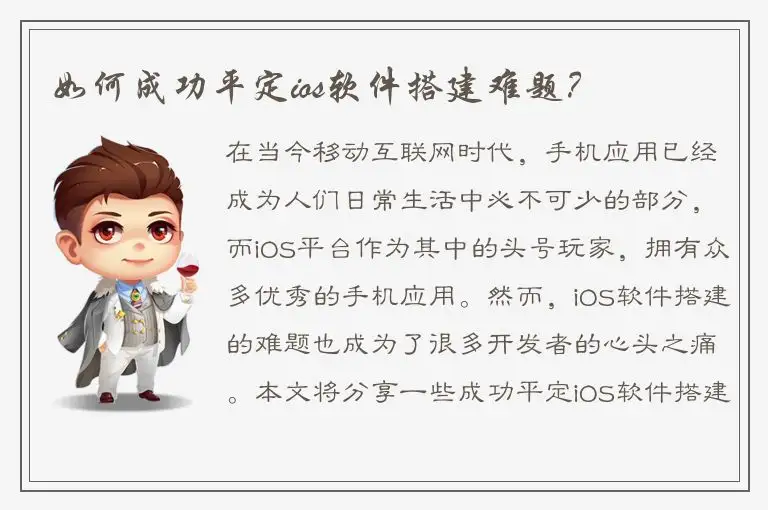 如何成功平定ios软件搭建难题？