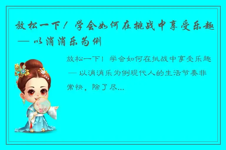 放松一下！学会如何在挑战中享受乐趣 — 以消消乐为例