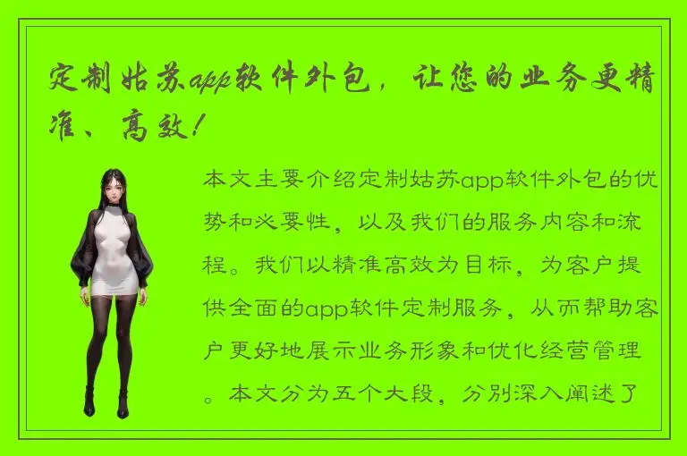 定制姑苏app软件外包，让您的业务更精准、高效！