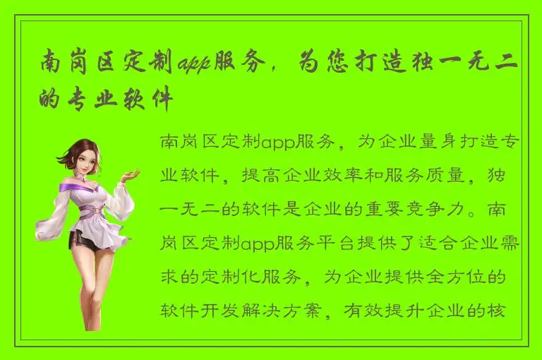 南岗区定制app服务，为您打造独一无二的专业软件