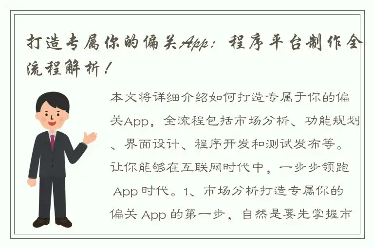 打造专属你的偏关App：程序平台制作全流程解析！