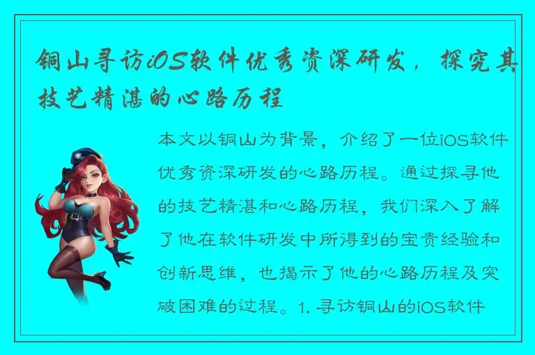 铜山寻访iOS软件优秀资深研发，探究其技艺精湛的心路历程