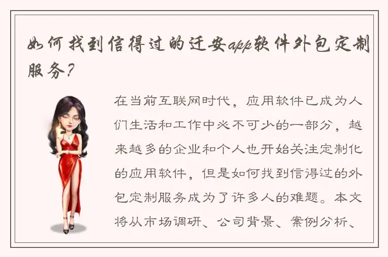 如何找到信得过的迁安app软件外包定制服务？