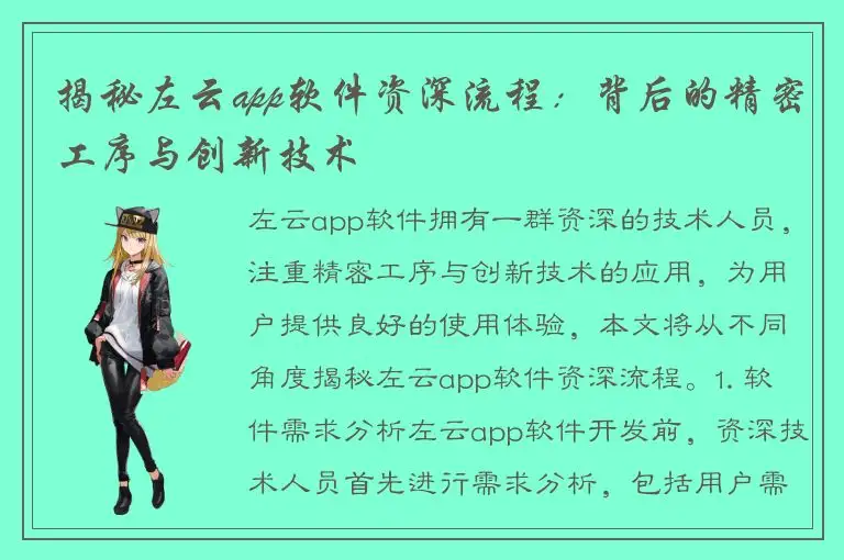 揭秘左云app软件资深流程：背后的精密工序与创新技术