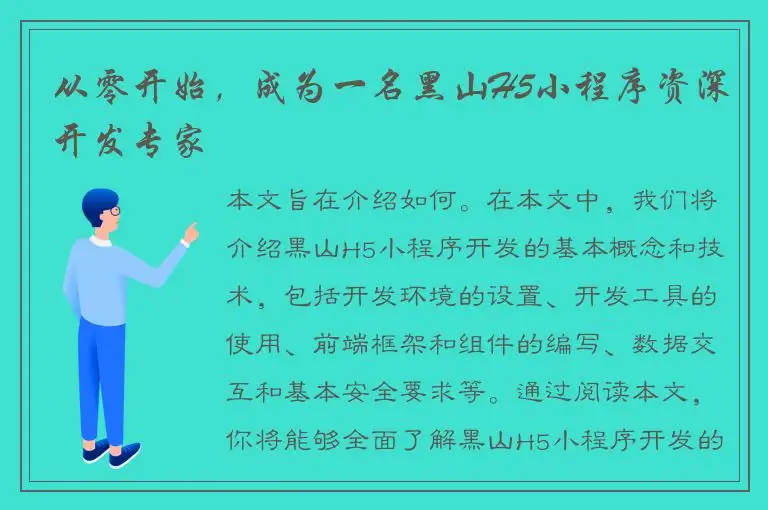 从零开始，成为一名黑山H5小程序资深开发专家