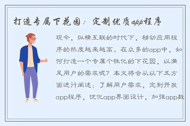 打造专属下花园：定制优质app程序