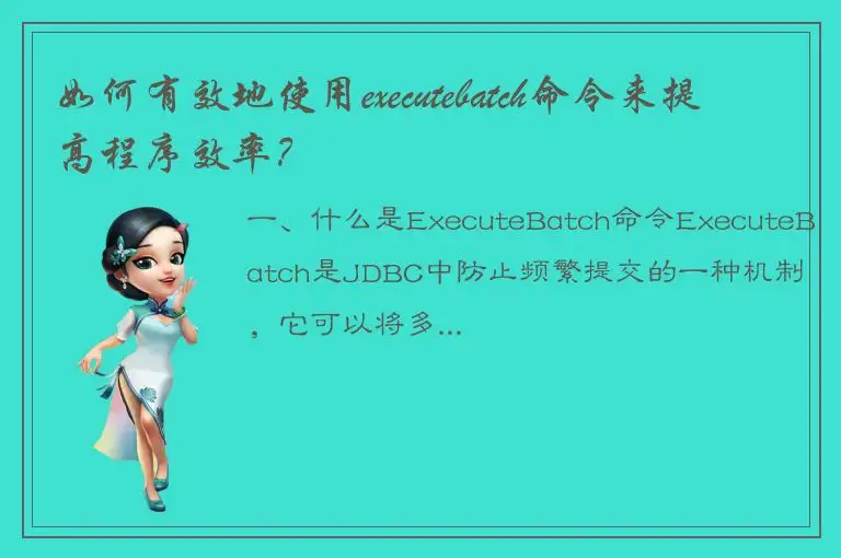 如何有效地使用executebatch命令来提高程序效率？