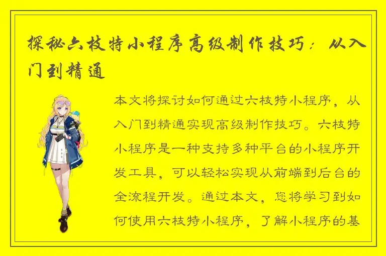 探秘六枝特小程序高级制作技巧：从入门到精通