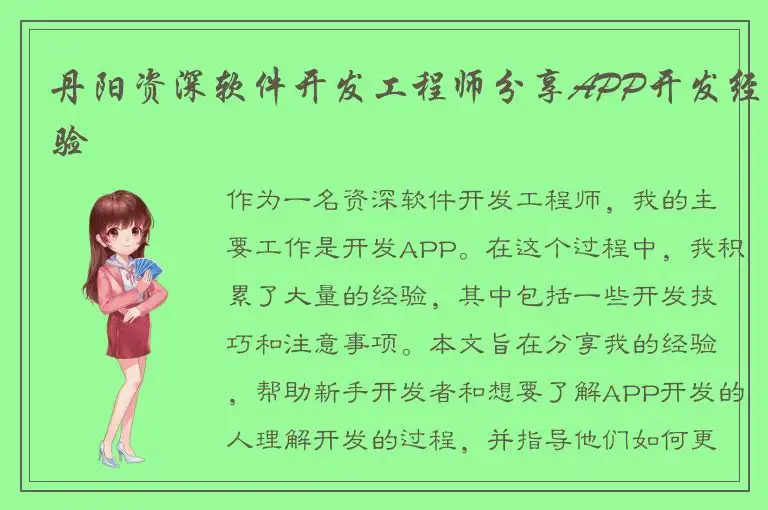 丹阳资深软件开发工程师分享APP开发经验