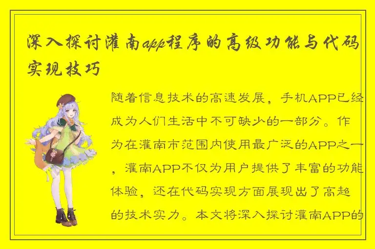 深入探讨灌南app程序的高级功能与代码实现技巧