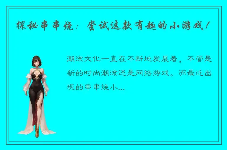 探秘串串烧：尝试这款有趣的小游戏！