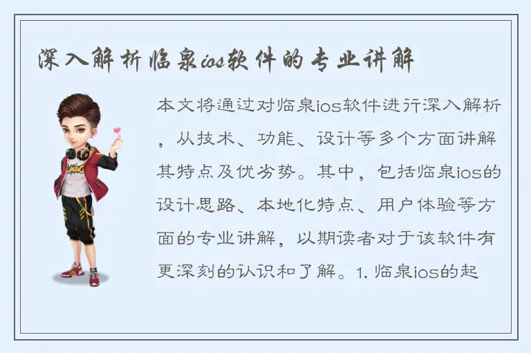 深入解析临泉ios软件的专业讲解