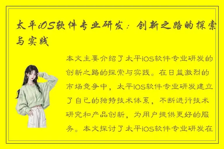 太平iOS软件专业研发：创新之路的探索与实践