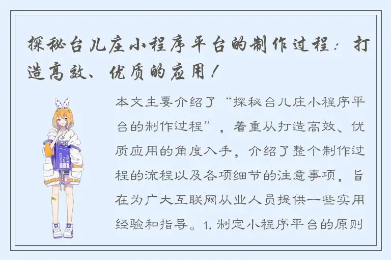 探秘台儿庄小程序平台的制作过程：打造高效、优质的应用！