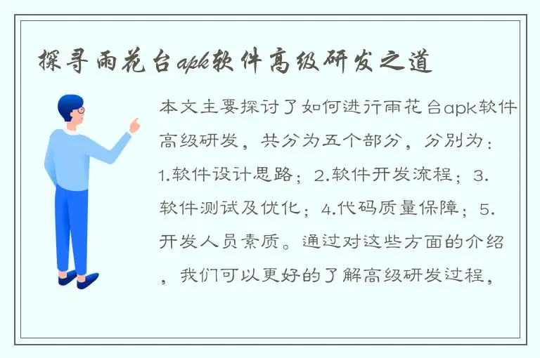 探寻雨花台apk软件高级研发之道
