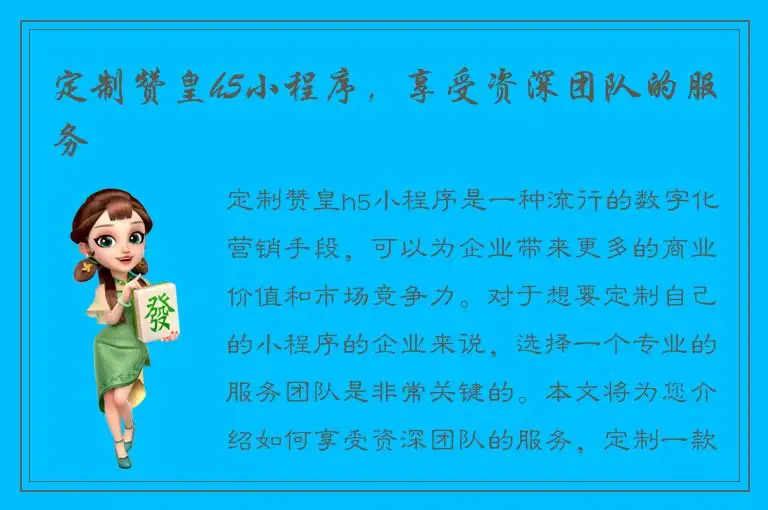 定制赞皇h5小程序，享受资深团队的服务