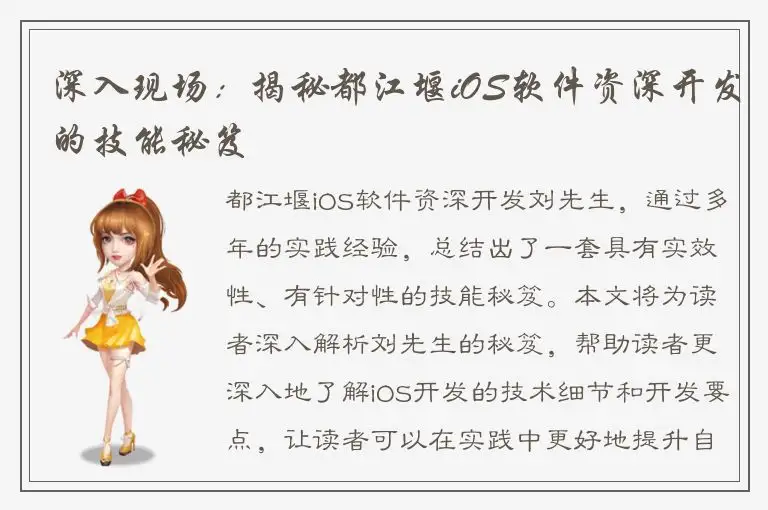 深入现场：揭秘都江堰iOS软件资深开发的技能秘笈